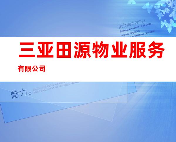 三亚田源物业服务有限公司