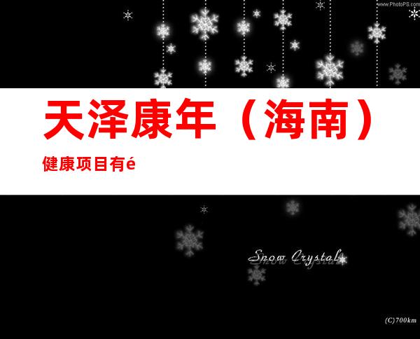 天泽康年（海南）健康项目有限责任公司